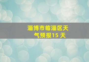 淄博市临淄区天气预报15 天